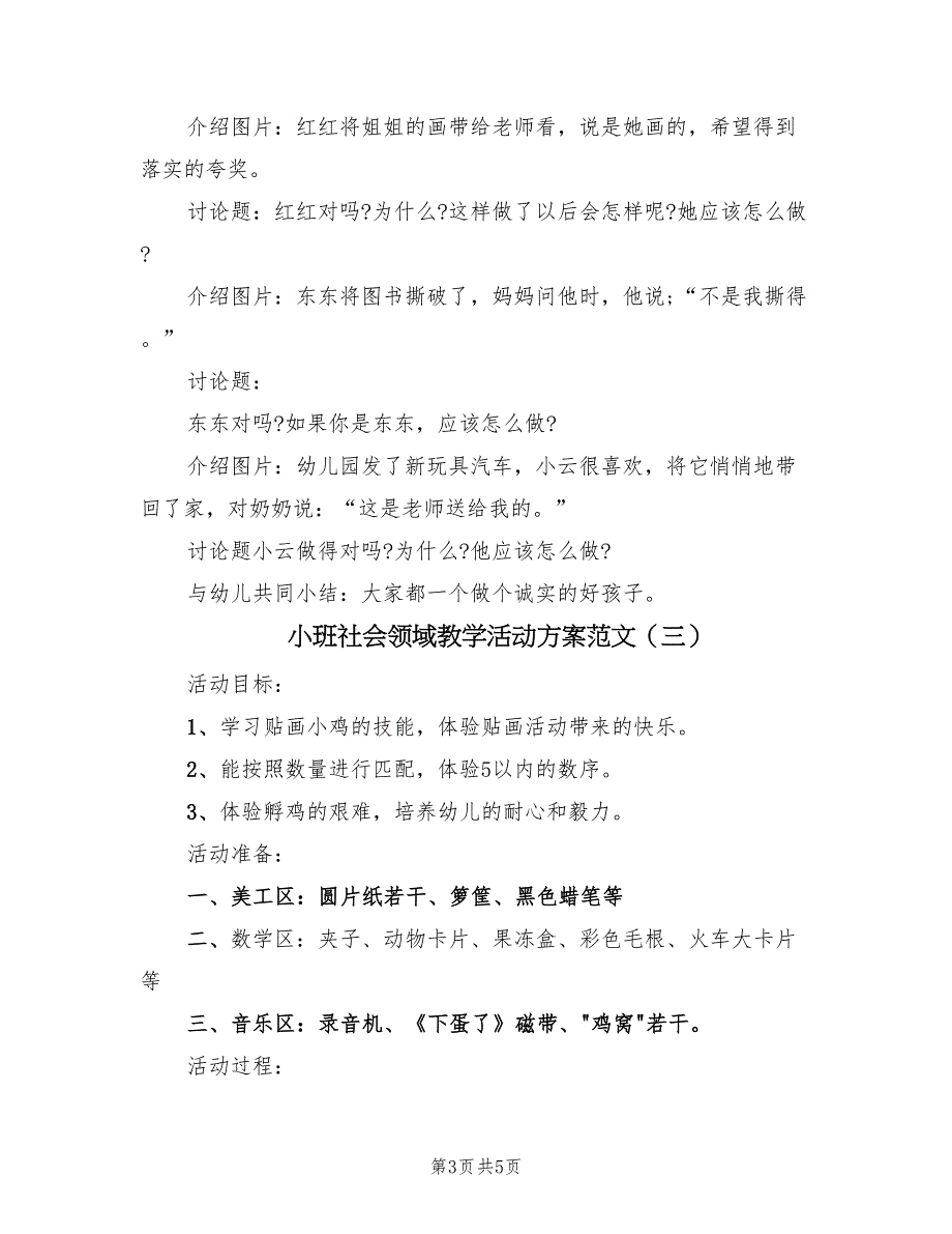 小班社会领域教学活动方案范文（四篇）.doc_第3页