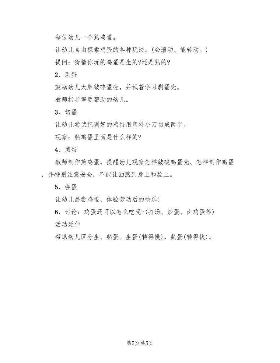 小班社会领域教学活动方案范文（四篇）.doc_第5页