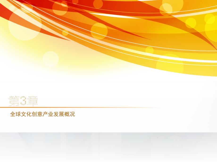 全球文化创意产业发展概况_第1页