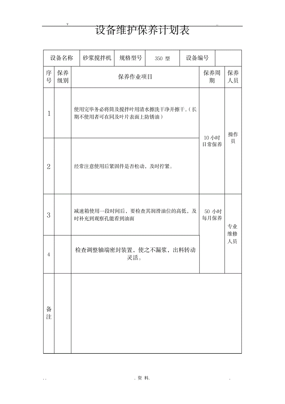 设备维护保养计划表_机械制造-设备维修与保养_第4页