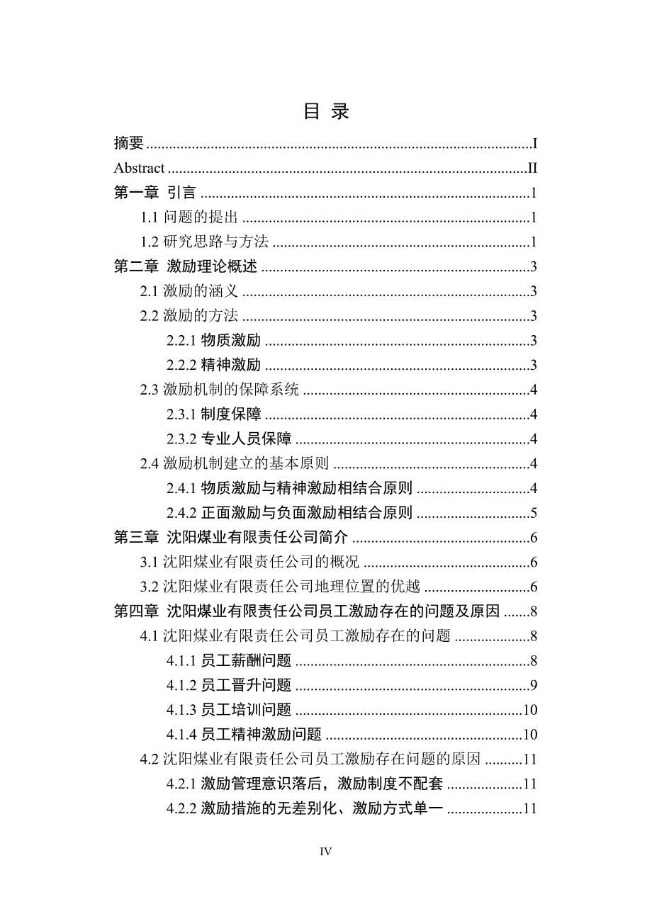 沈阳煤业有限责任公司员工激励机制研究毕业论文_第5页