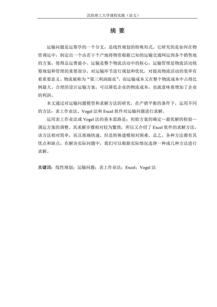 沈阳理工大学物流系统规划设计课程设计-运输问题模型和求解方法的研究.doc_第1页