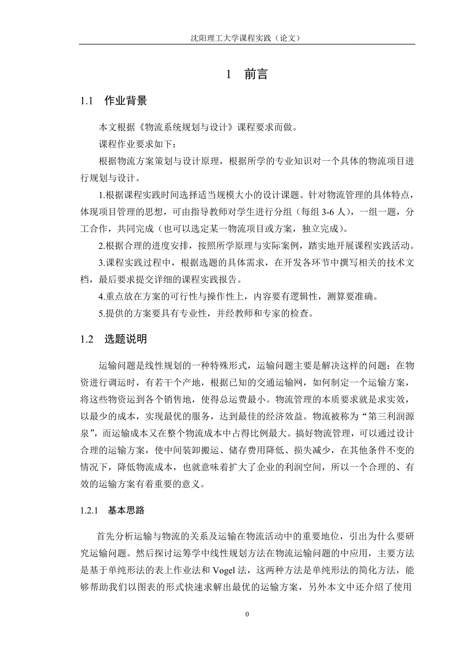 沈阳理工大学物流系统规划设计课程设计-运输问题模型和求解方法的研究.doc_第3页