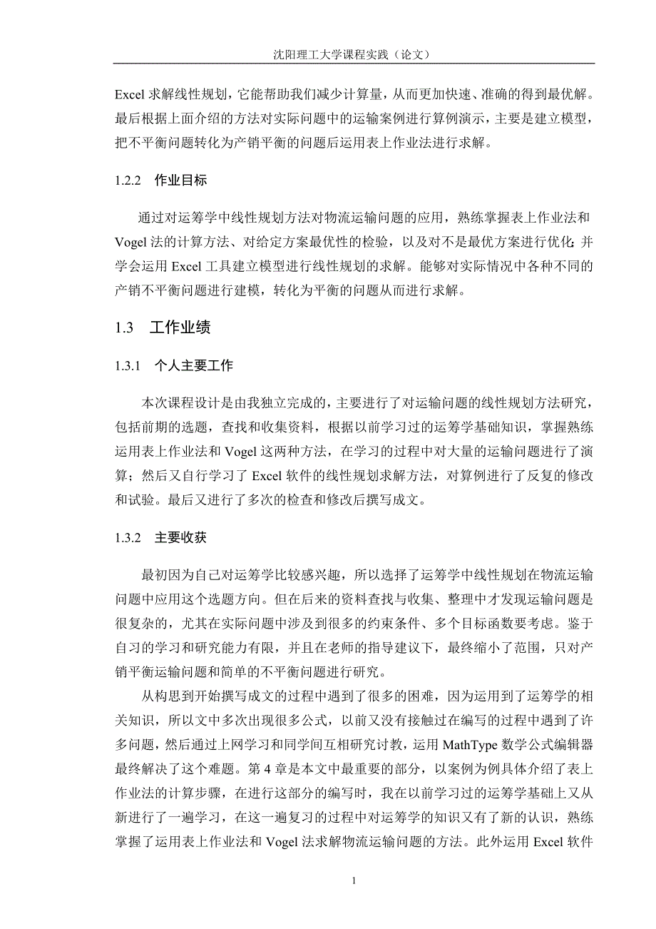 沈阳理工大学物流系统规划设计课程设计-运输问题模型和求解方法的研究.doc_第4页