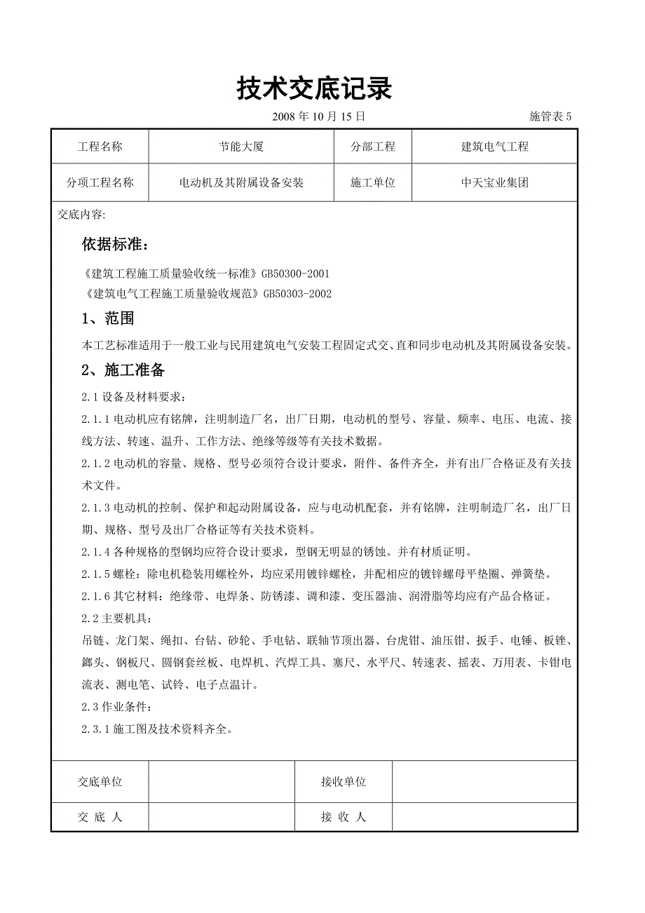 新《施工组织设计》电动机及其附属设备安装交底记录_第1页