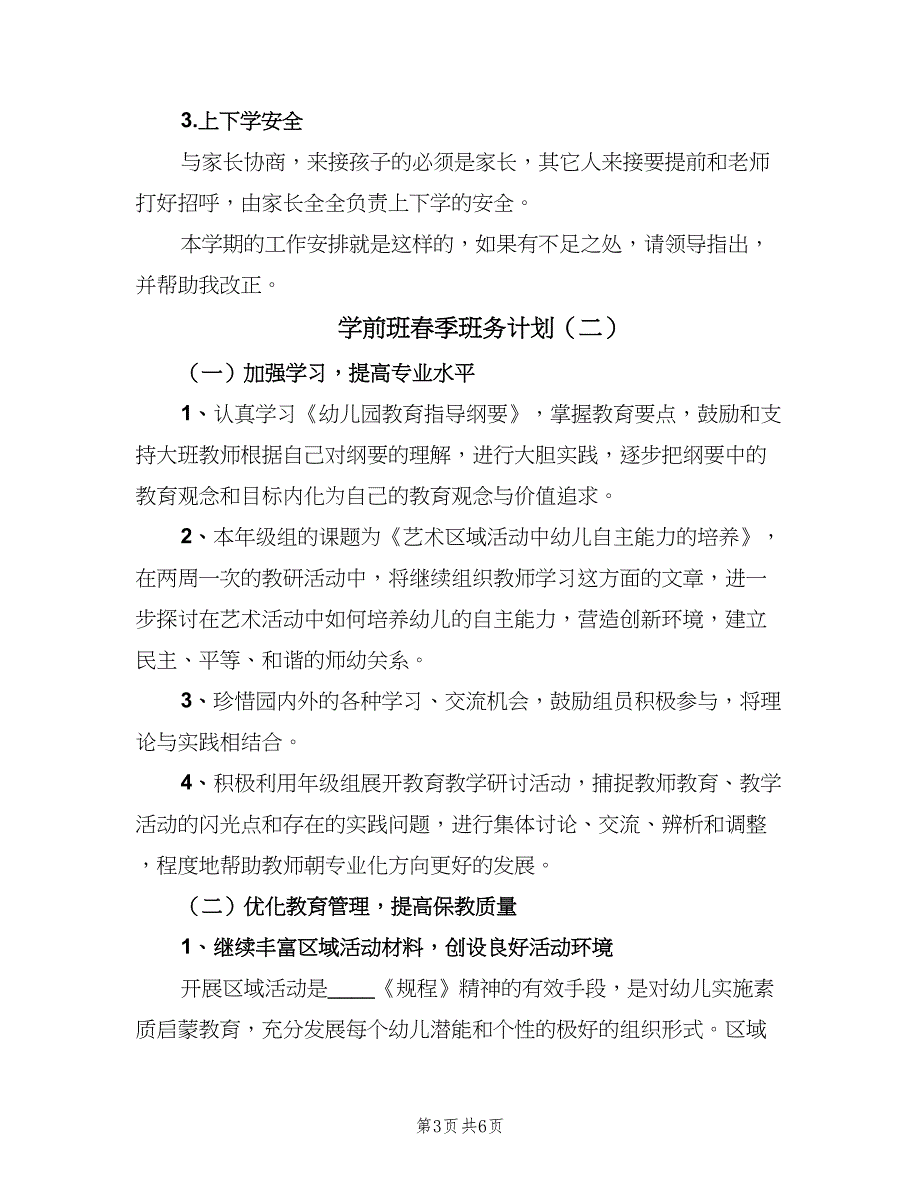 学前班春季班务计划（三篇）.doc_第3页