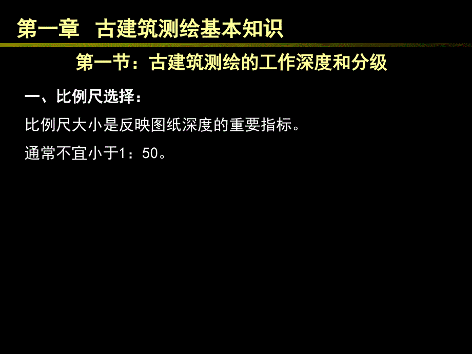 古建筑测绘课件_第3页