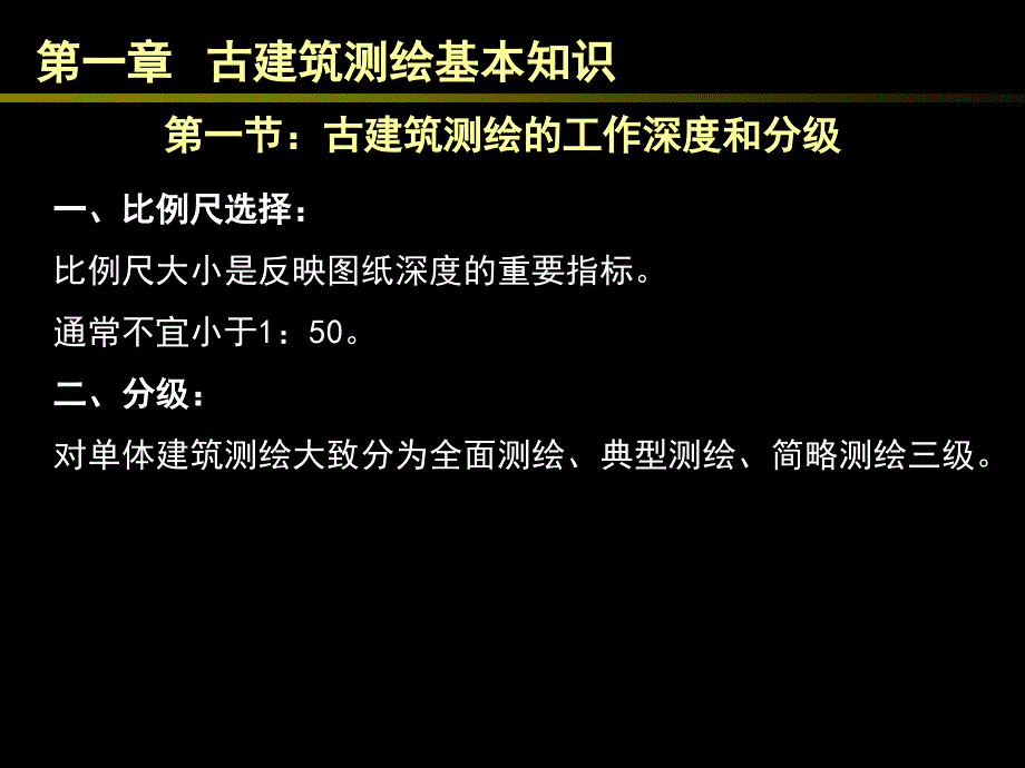 古建筑测绘课件_第4页