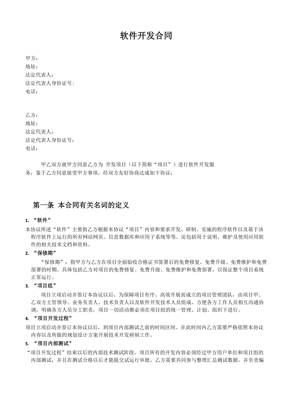 软件开发合同_第1页