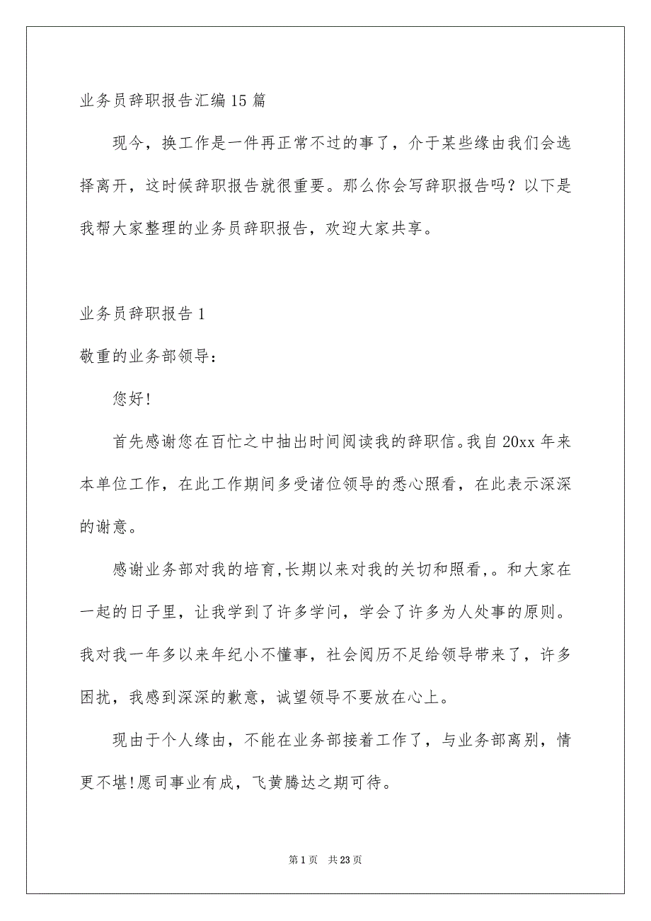 业务员辞职报告汇编15篇_第1页