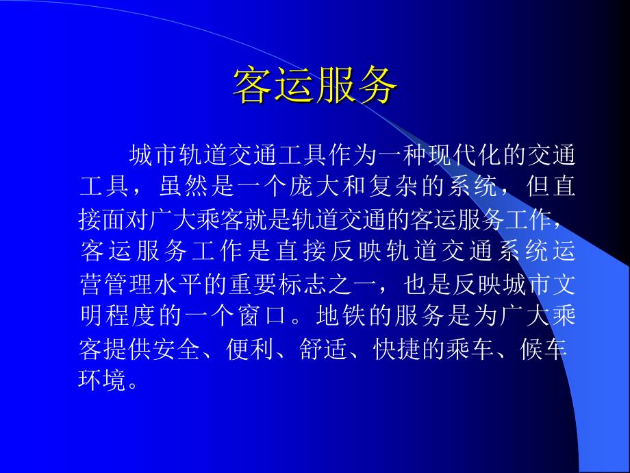 最新地铁客运服务及案例分析精品课件_第2页