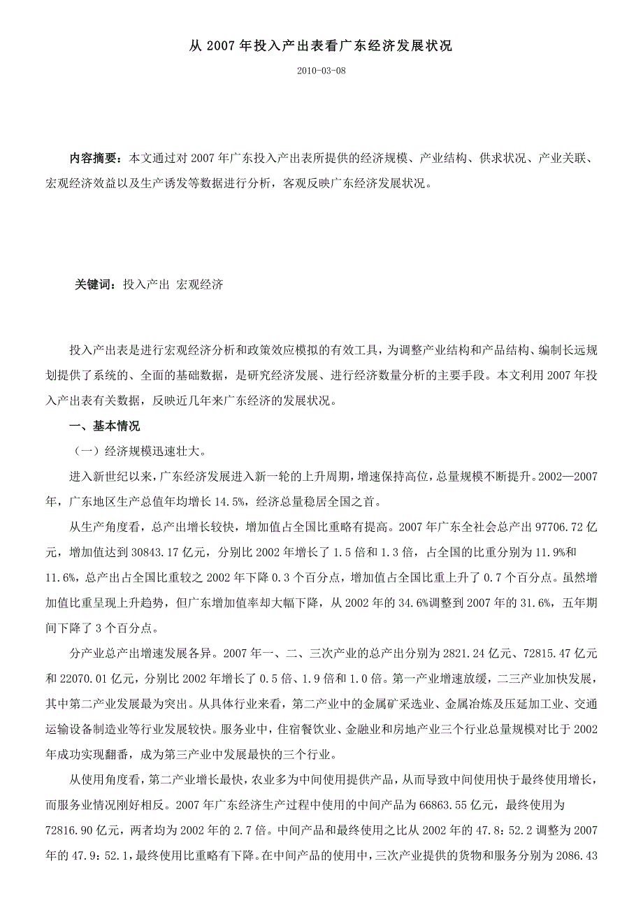 从2007年投入产出表看广东经济发展状况.doc_第1页