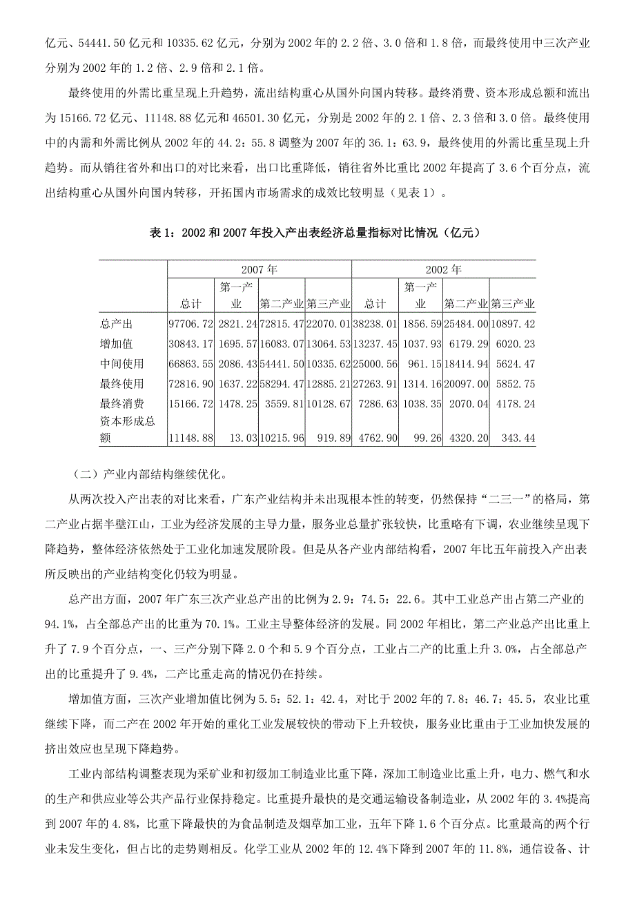 从2007年投入产出表看广东经济发展状况.doc_第2页