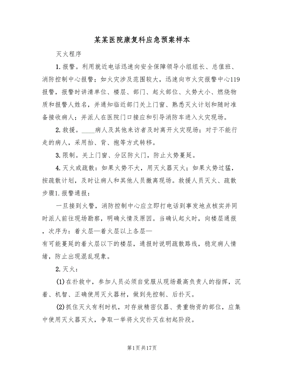 某某医院康复科应急预案样本（五篇）_第1页