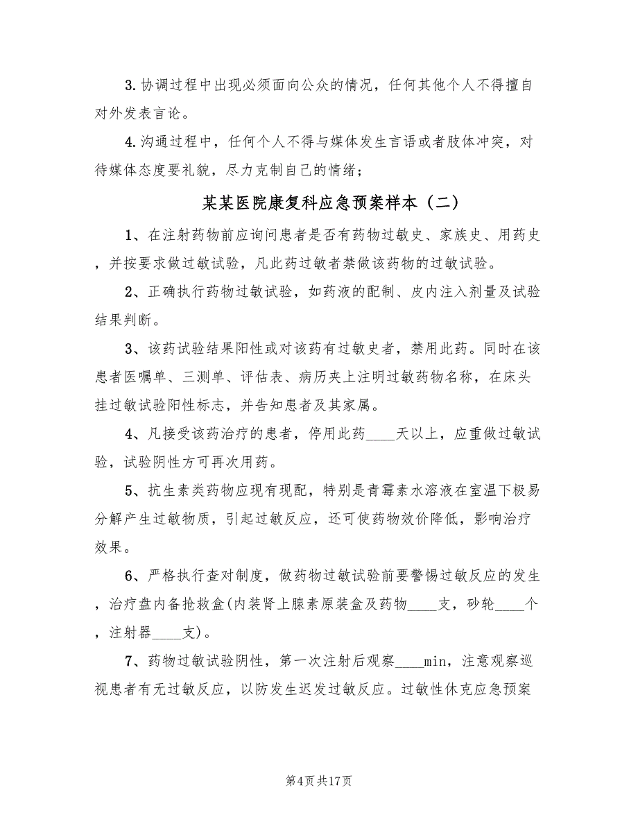 某某医院康复科应急预案样本（五篇）_第4页