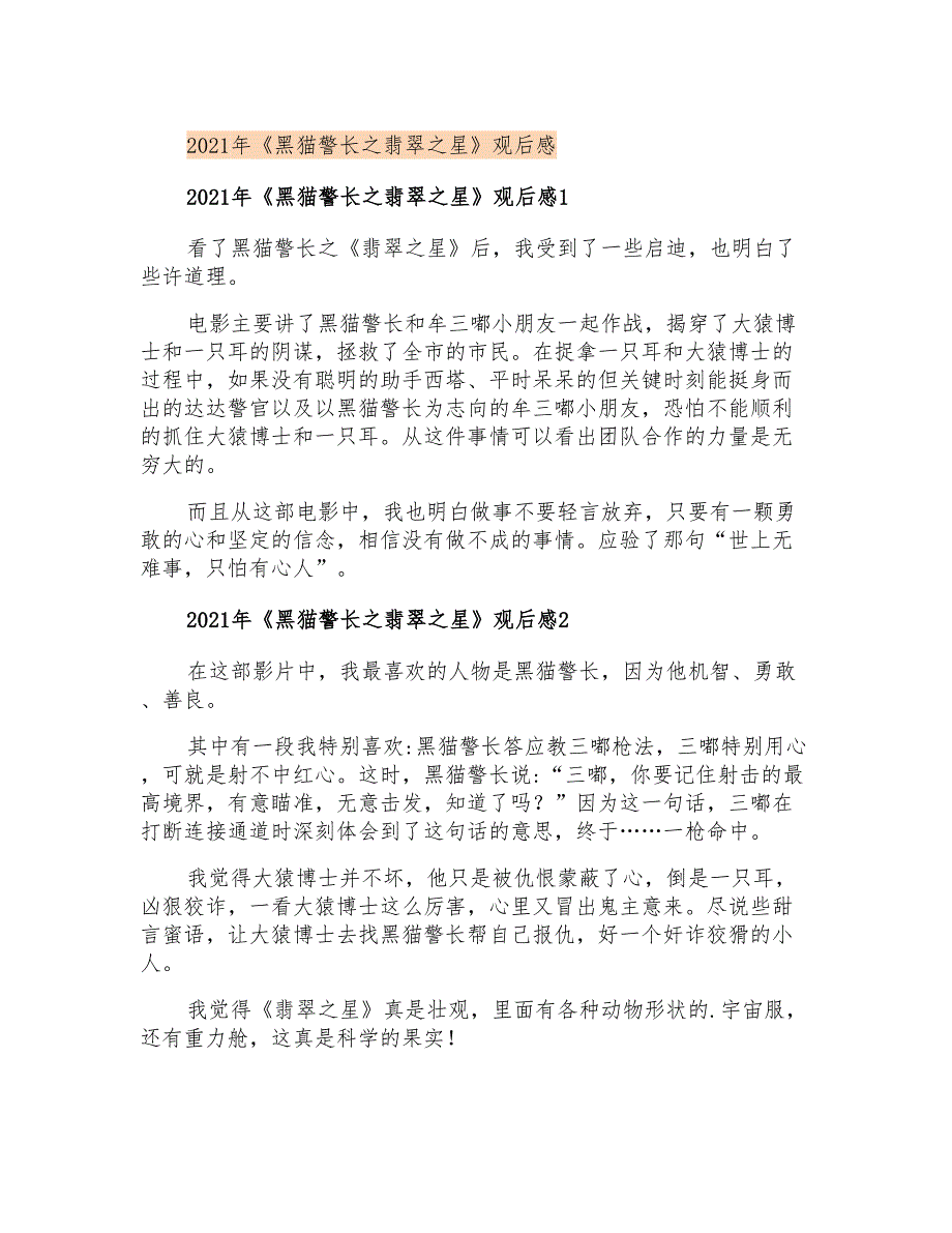 2021年《黑猫警长之翡翠之星》观后感_第1页