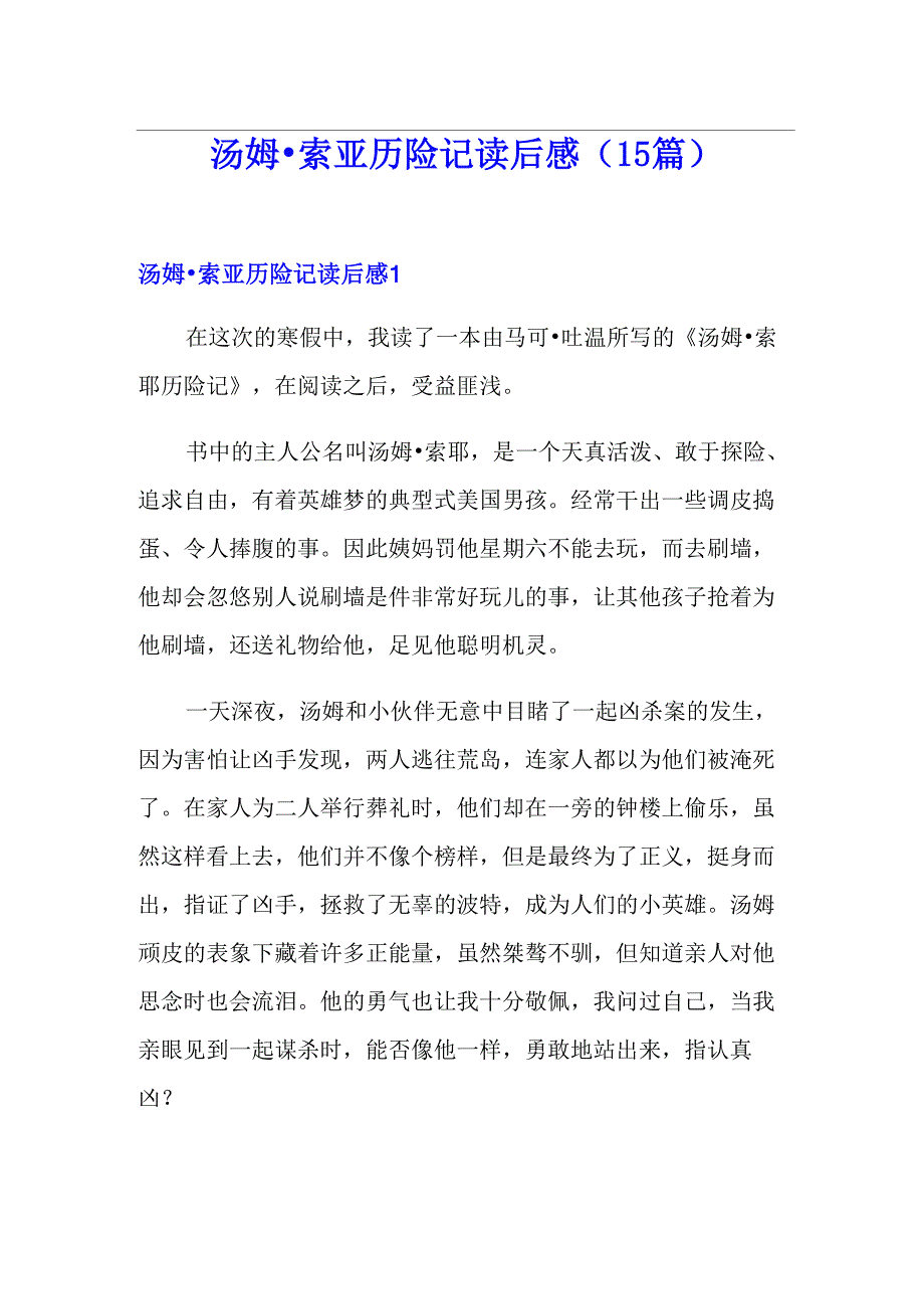 汤姆&amp;amp#183;索亚历险记读后感_第1页