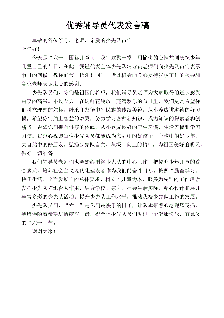 优秀辅导员代表发言稿_第1页