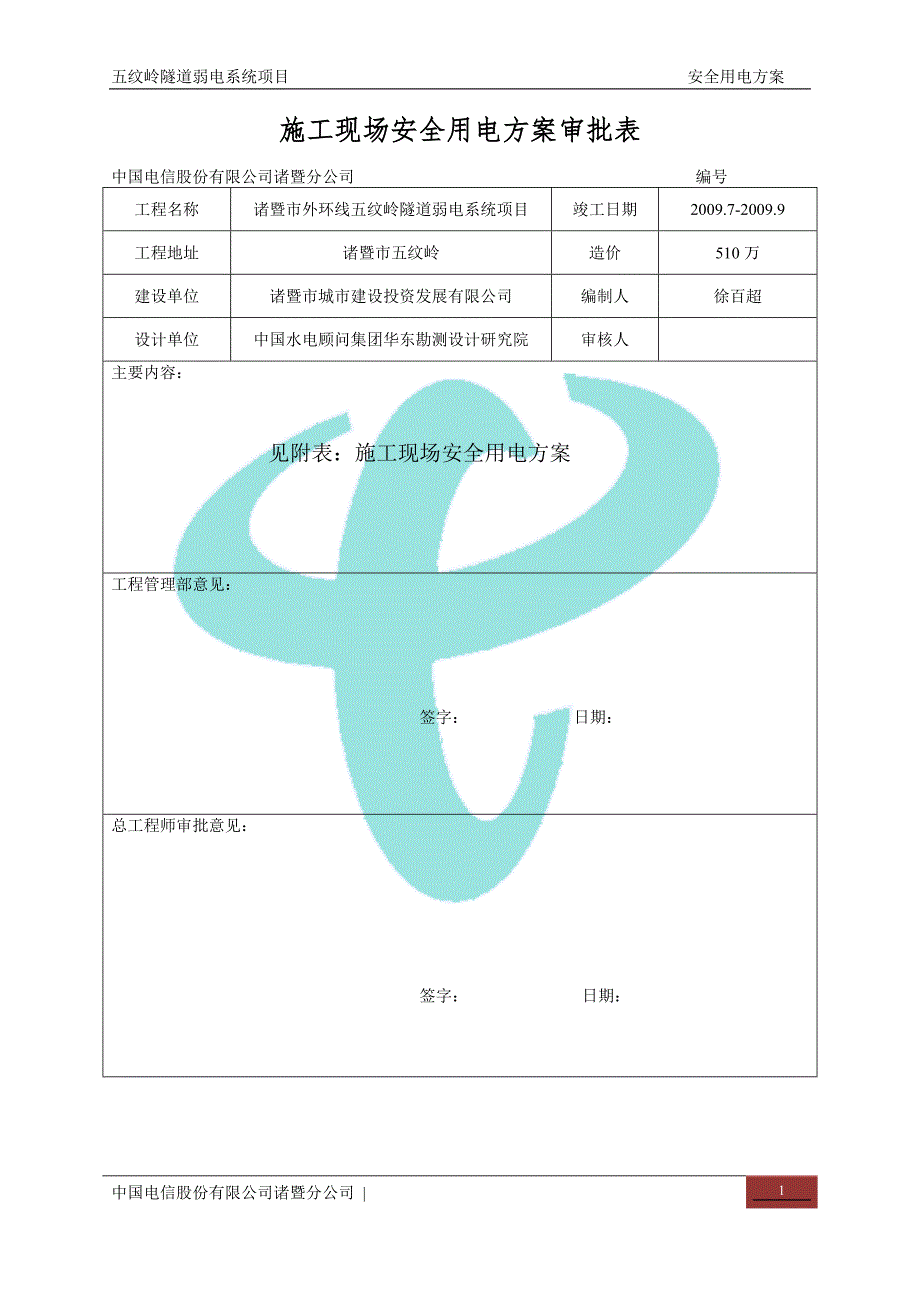 中国电信-施工现场安全用电_第2页