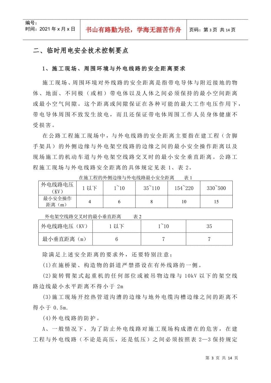 中国电信-施工现场安全用电_第5页