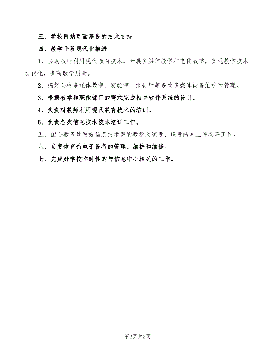 2022年一中保卫科职责_第2页