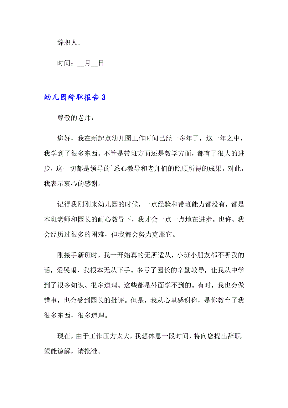 幼儿园辞职报告(集合15篇)（实用模板）_第3页