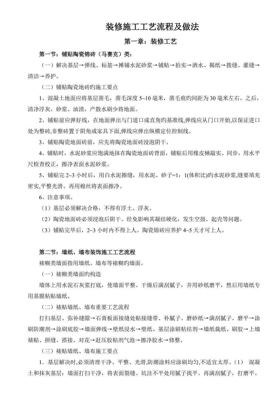 装修综合施工标准工艺标准流程及做法_第2页