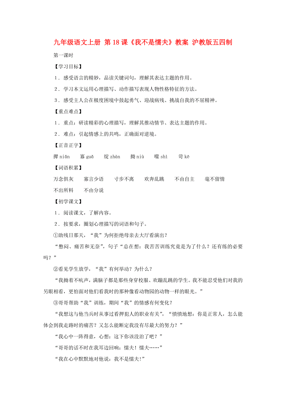 九年级语文上册 第18课《我不是懦夫》教案 沪教版五四制_第1页
