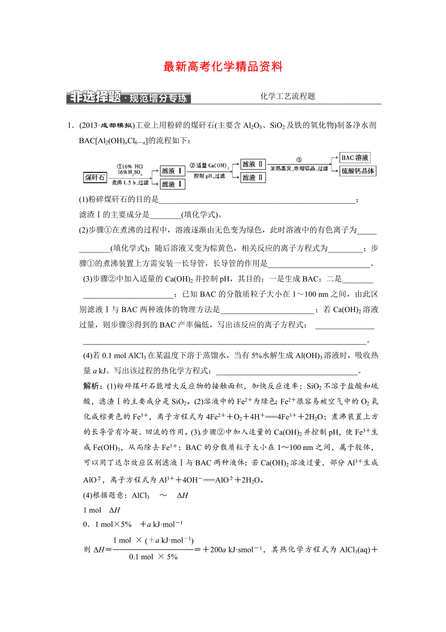 最新高考化学二轮非选择题规范增分专练：化学工艺流程题含答案_第1页