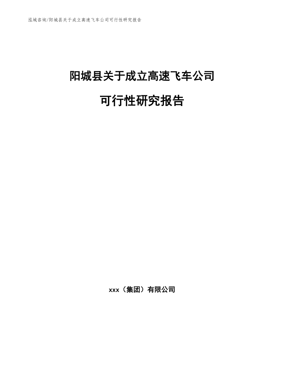 阳城县关于成立高速飞车公司可行性研究报告（参考范文）_第1页