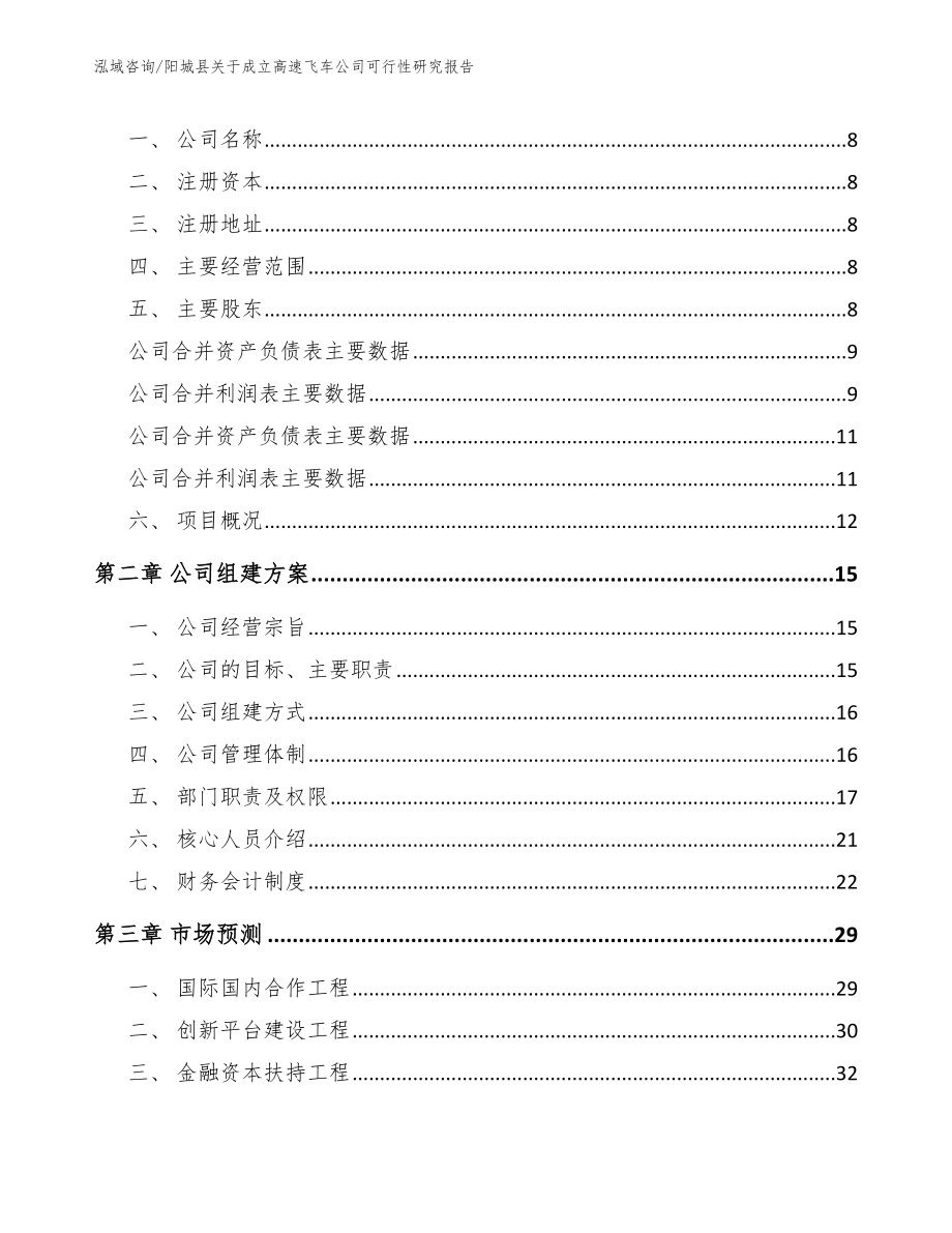 阳城县关于成立高速飞车公司可行性研究报告（参考范文）_第3页