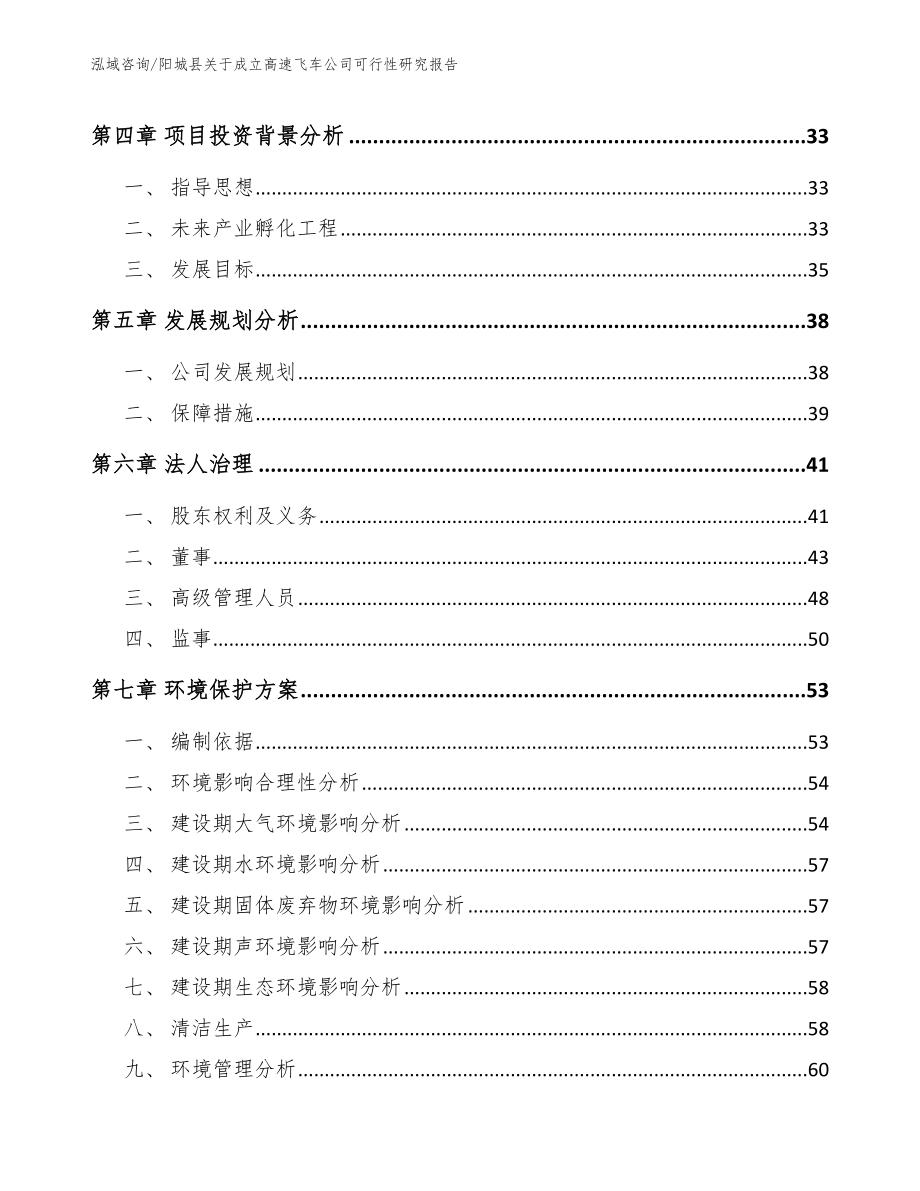 阳城县关于成立高速飞车公司可行性研究报告（参考范文）_第4页
