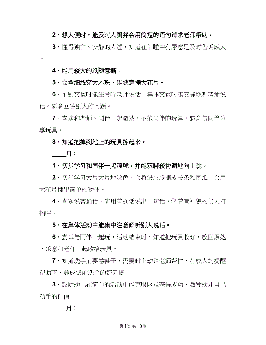 托班幼儿健康教育计划（二篇）.doc_第4页