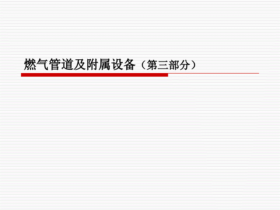 燃气管道及附属设备第三部分_第1页