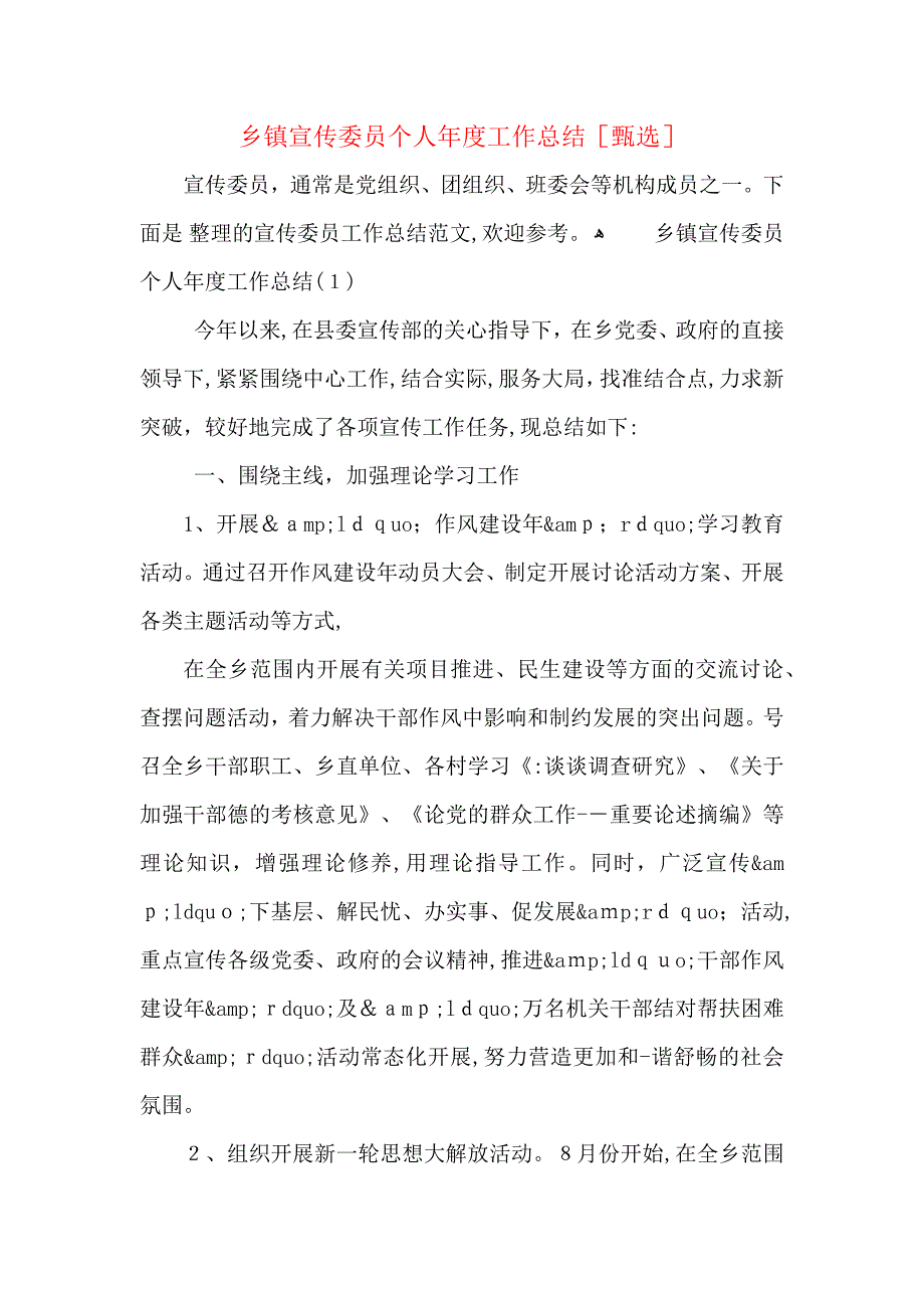 乡镇宣传委员个人年度工作总结_第1页