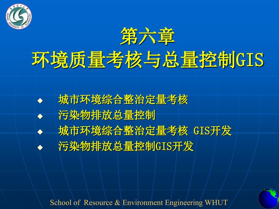 环境质量考核与总量控制GIS课件_第1页