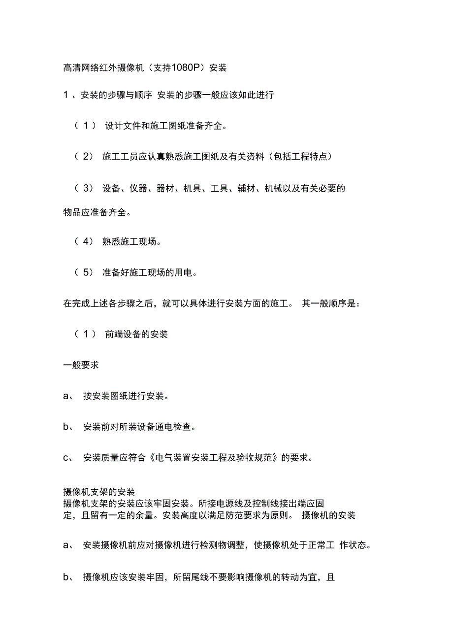 高清网络红外摄像机施工方案_第1页