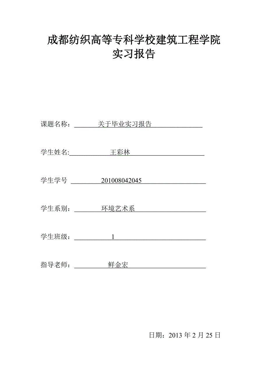 园林设计实习报告_第1页