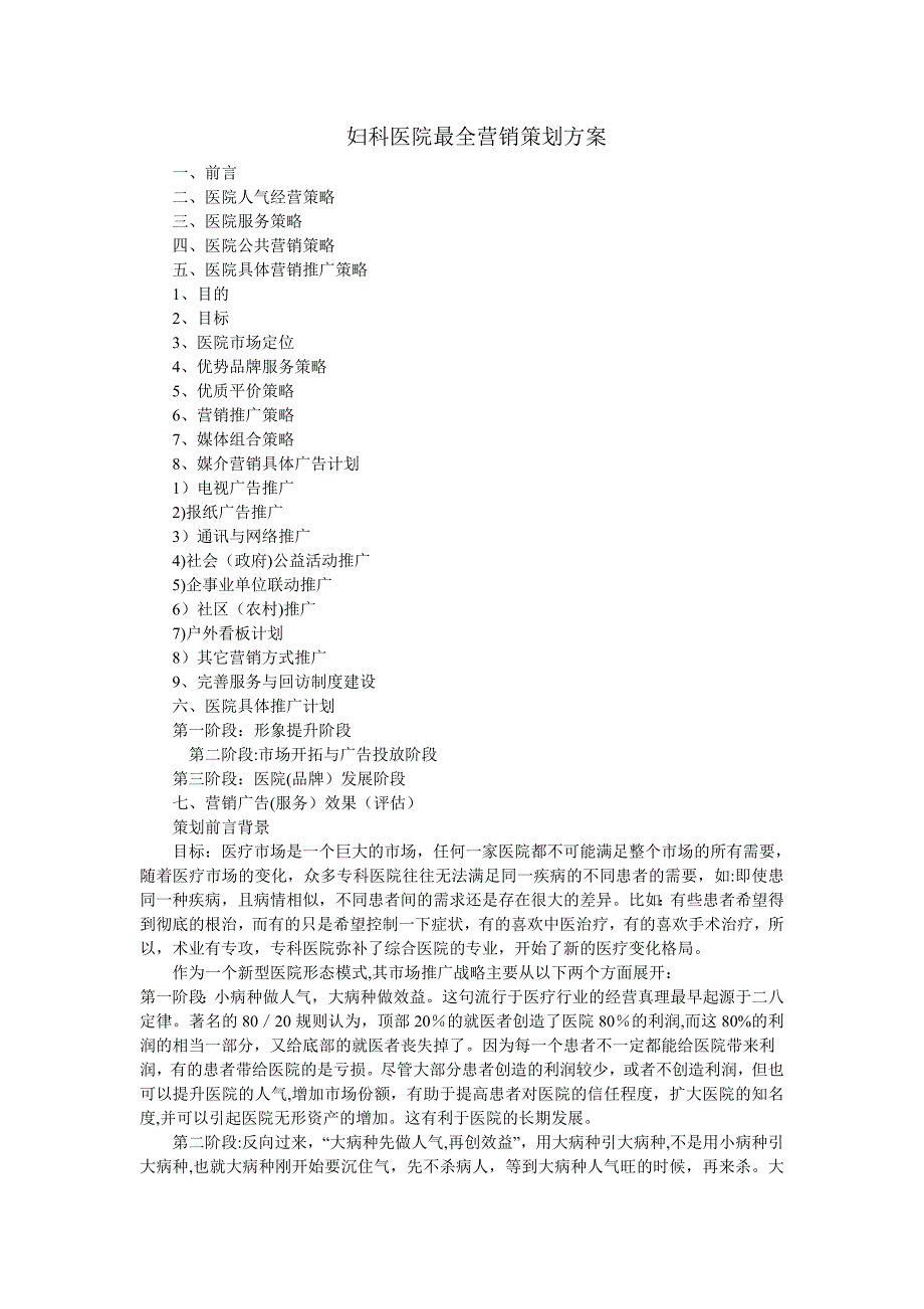 妇科医院最全营销策划方案_第1页