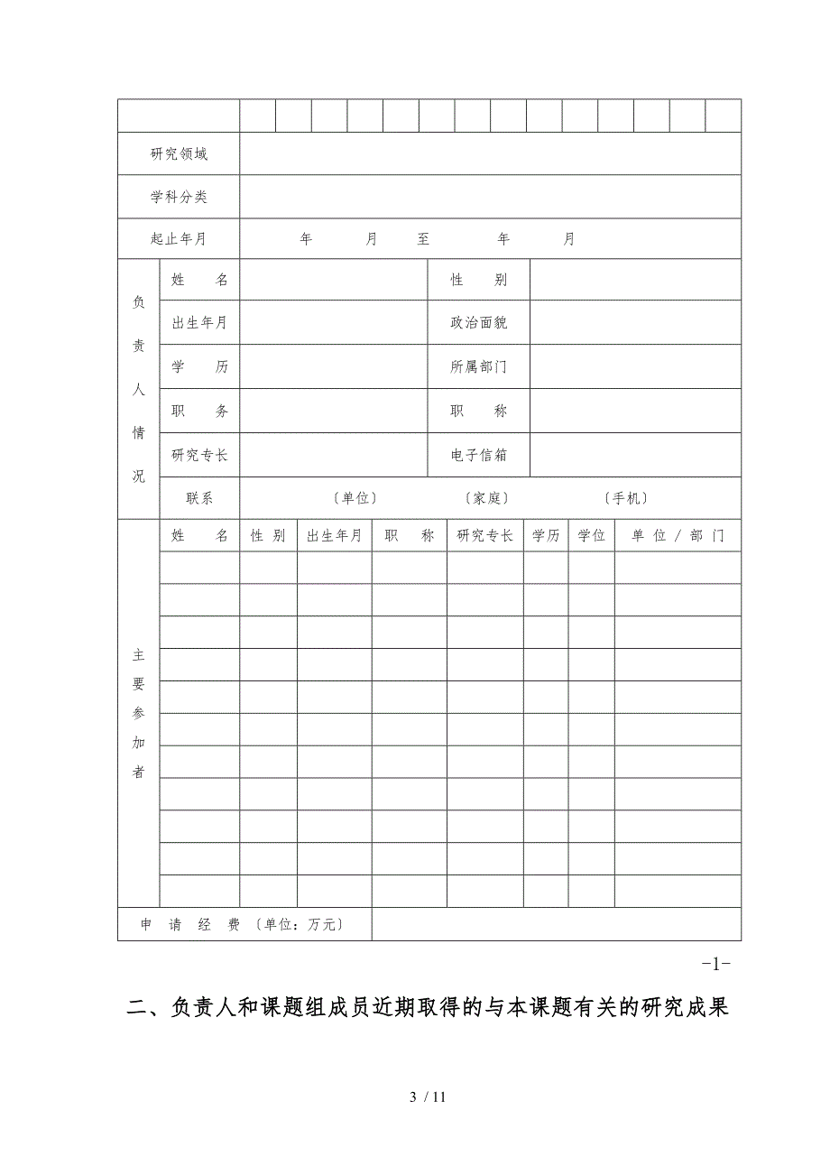 校级科研项目立项申请书_第3页