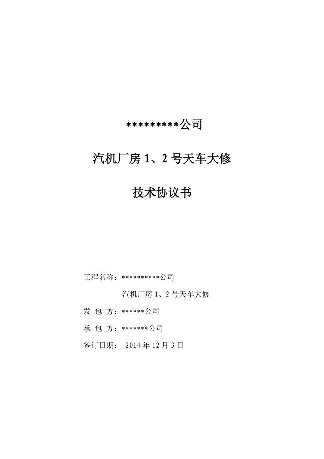 天车大修技术协议2015