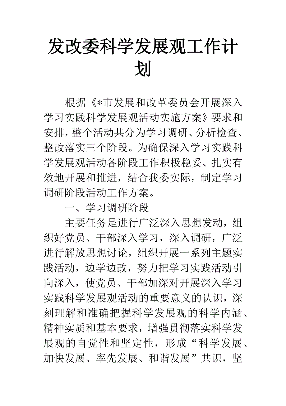 发改委科学发展观工作计划.docx_第1页