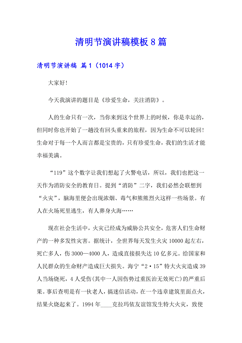 清明节演讲稿模板8篇_第1页