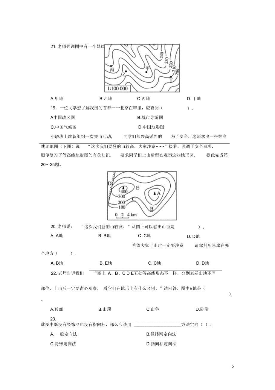 七年级地理上册第一章地球和地图单元综合测试题1新人教版_第5页