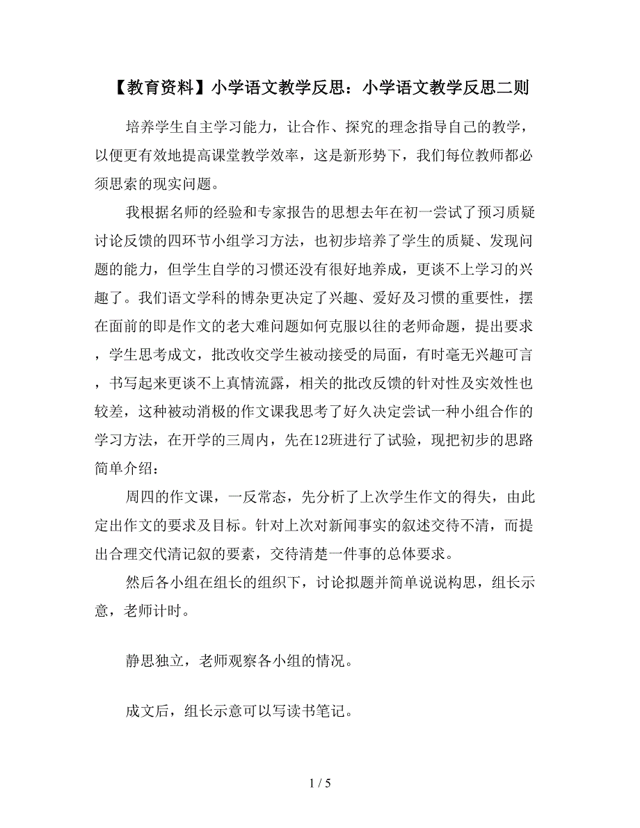 【教育资料】小学语文教学反思：小学语文教学反思二则.doc_第1页