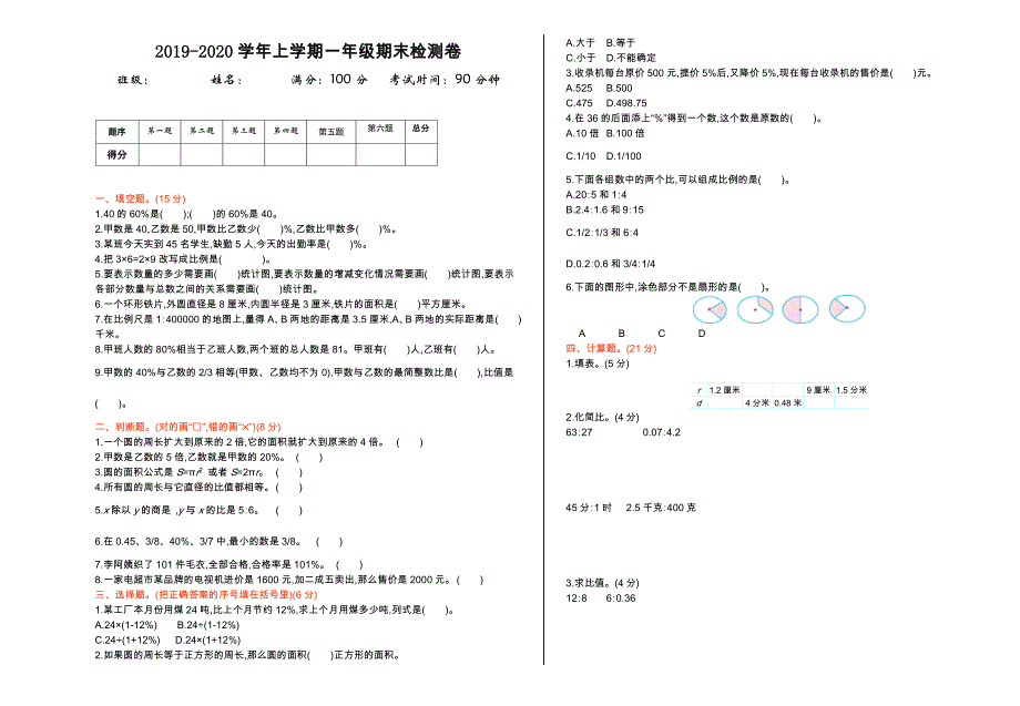 冀教版六年级数学上册期末测试题及答案_第1页