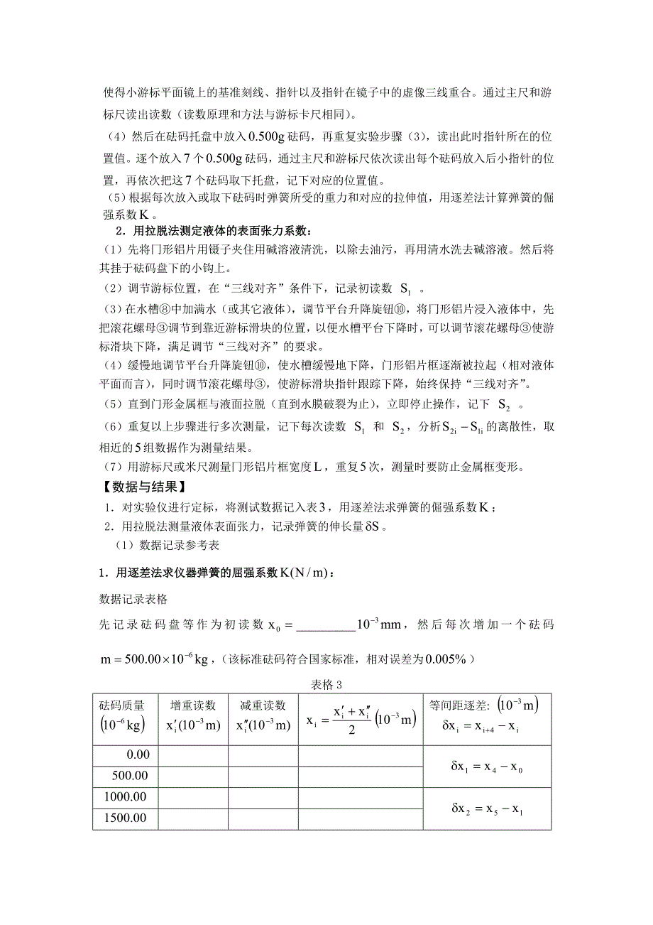 用拉脱法测定液体的表面张力系数实验.doc_第3页