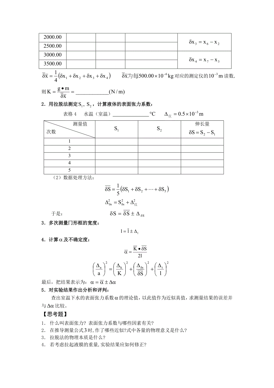 用拉脱法测定液体的表面张力系数实验.doc_第4页