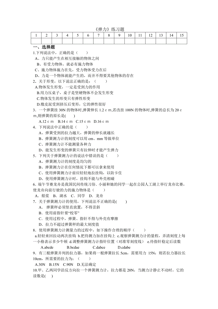 弹力、弹簧测力计练习题1_第1页