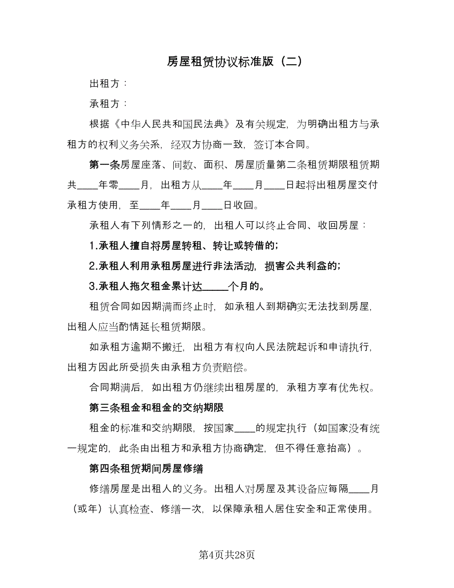 房屋租赁协议标准版（10篇）.doc_第4页